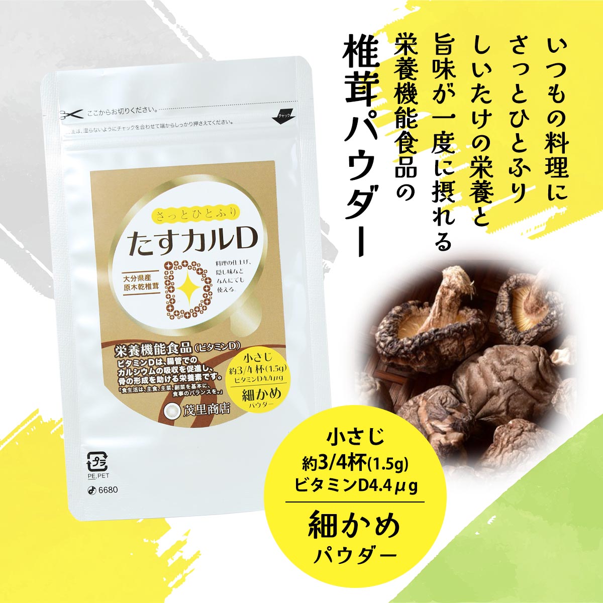 にじデパート楽天市場店の栄養機能食品 [茂里商店] たすカルD細かめパウダー 40g /しいたけ 椎茸パウダー しいたけ粉末 出汁 ふりかけ ビタミンD 原木乾椎茸｜アングル2