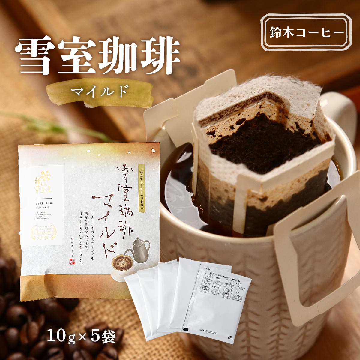 コーヒー [鈴木コーヒー] 雪室珈琲 マイルド 50g(10g×5袋) /コーヒードリップ ドリップコーヒー オリジ..
