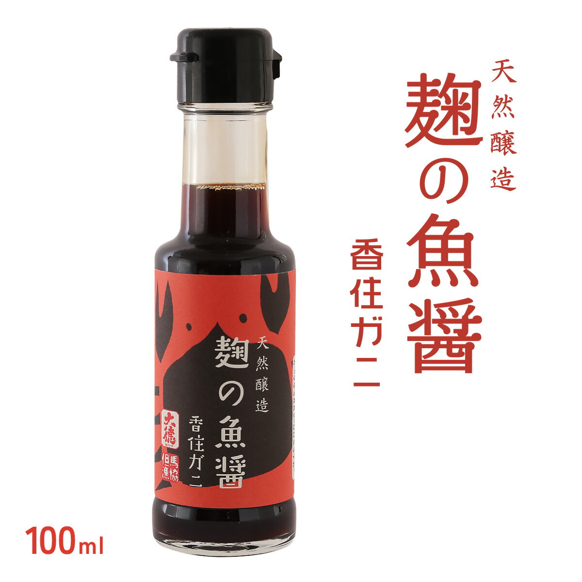 【スーパーセール特別価格】[但馬漁業協同組合] 魚醤 麹の魚醤 香住ガニ 100ml/兵庫/醤油/しょうゆ/但馬/調味料/父の日/母の日/敬老の日/漁協/組合/直送/取り寄せ/こだわり/ギフト/贈り物/お礼…