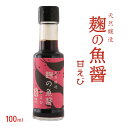 [但馬漁業協同組合] 魚醤 麹の魚醤 甘えび 100ml/兵庫/醤油/しょうゆ/但馬/調味料/父の日/母の日/敬老の日/漁協/組合/直送/取り寄せ/こだわり/ギフト/贈り物/お礼の品/プレゼント/内祝い