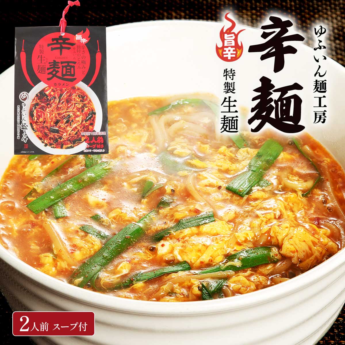 [由布製麺] 辛麺 ゆふいん辛麺 2人前 234g(麺100g×2) 辛麺 カラメン 生麺 旨辛 辛さの極み 辛い ラーメン 大分県 由布市 ゆふいん麺工..
