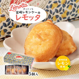 [オッティモ] 宮崎県産 レモン使用 レモンケーキ レモッタ BOX 5個入り/焼菓子/洋菓子/檸檬/ギフト/プレゼント/母の日