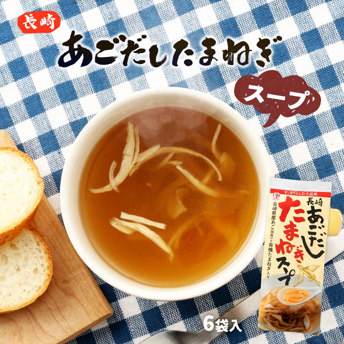 スープ [カコイ食品] 長崎あごだし たまねぎスープ 48g((粉末5g、たまねぎ3g)×6袋) /インスタント食品 簡単 便利 オニオンスープ トビウオ 即席 インスタントスープ 保存食 汁物 あごだし 飛魚 長崎県 上品 あご すまし汁 お吸い物 たまねぎのサムネイル
