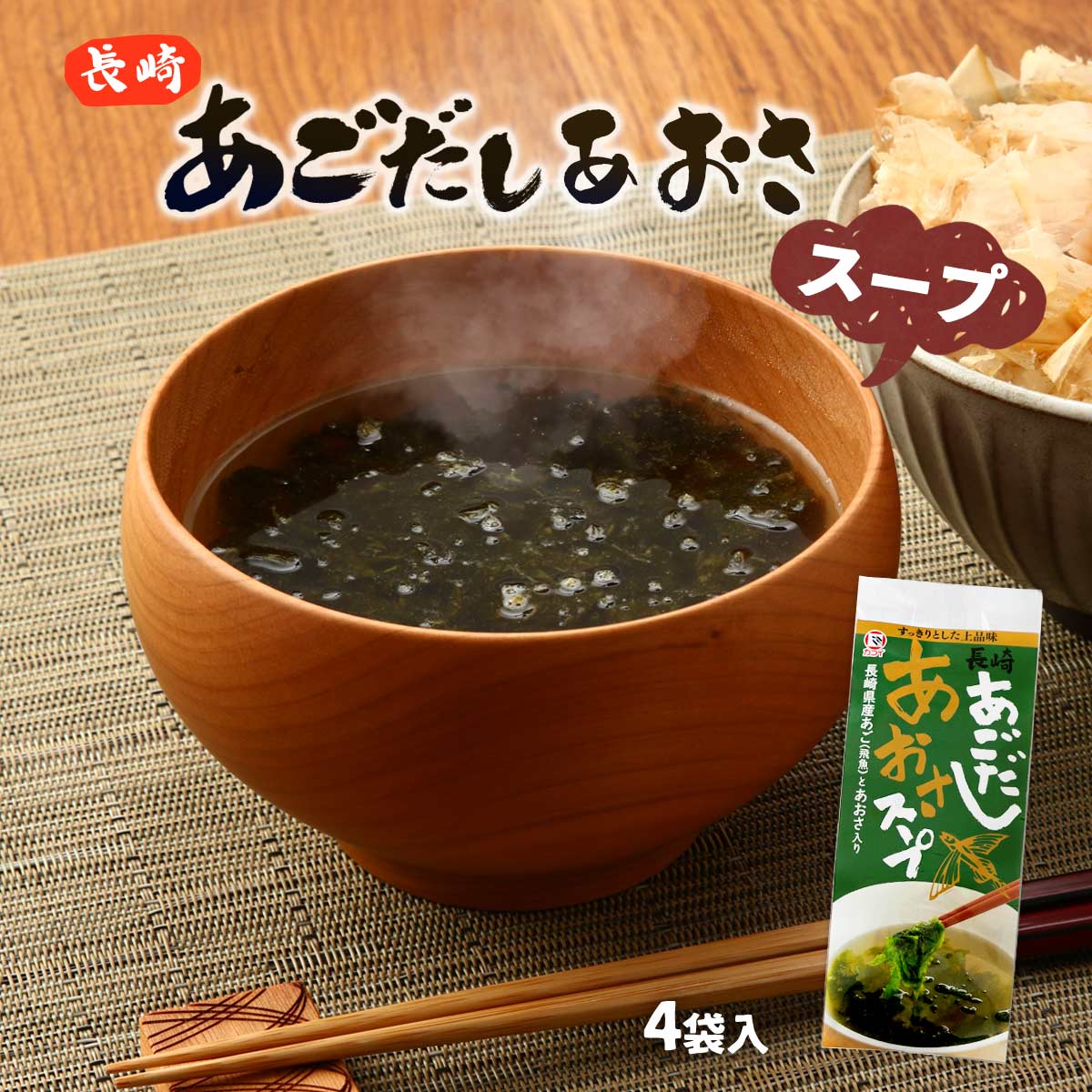 [カコイ食品] インスタント食品 長崎あごだし あおさスープ 26g((粉末5g、アオサ1.5g)×4袋) /簡単 便利 トビウオ 即席 インスタントスープ 保存食 汁物 あごだし アオサ 飛魚 海藻スープ あおさ 長崎県 ふんわり玉子 上品 あご スープ すまし汁 お吸い物のサムネイル