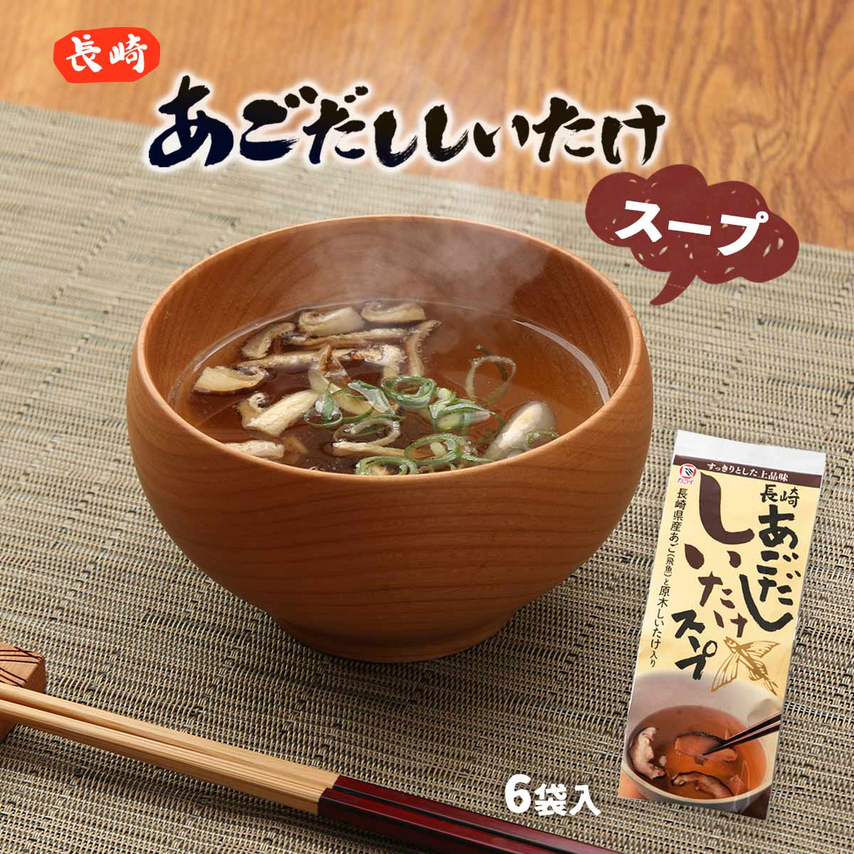 [カコイ食品] インスタント食品 長崎あごだし しいたけスープ 36g 粉末5g しいたけ1g 6袋 /簡単 便利 トビウオ 即席 インスタントスープ 保存食 汁物 あごだし 椎茸 飛魚 長崎県 上品 あご ス…