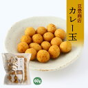 [豆豊商店] 豆菓子 カレー玉 60g /お菓子 豆 おやつ おつまみ ナッツ おいしい 小腹 静岡県 豆菓子 サクサク 新感覚 カレー味 人気 専門店 職人