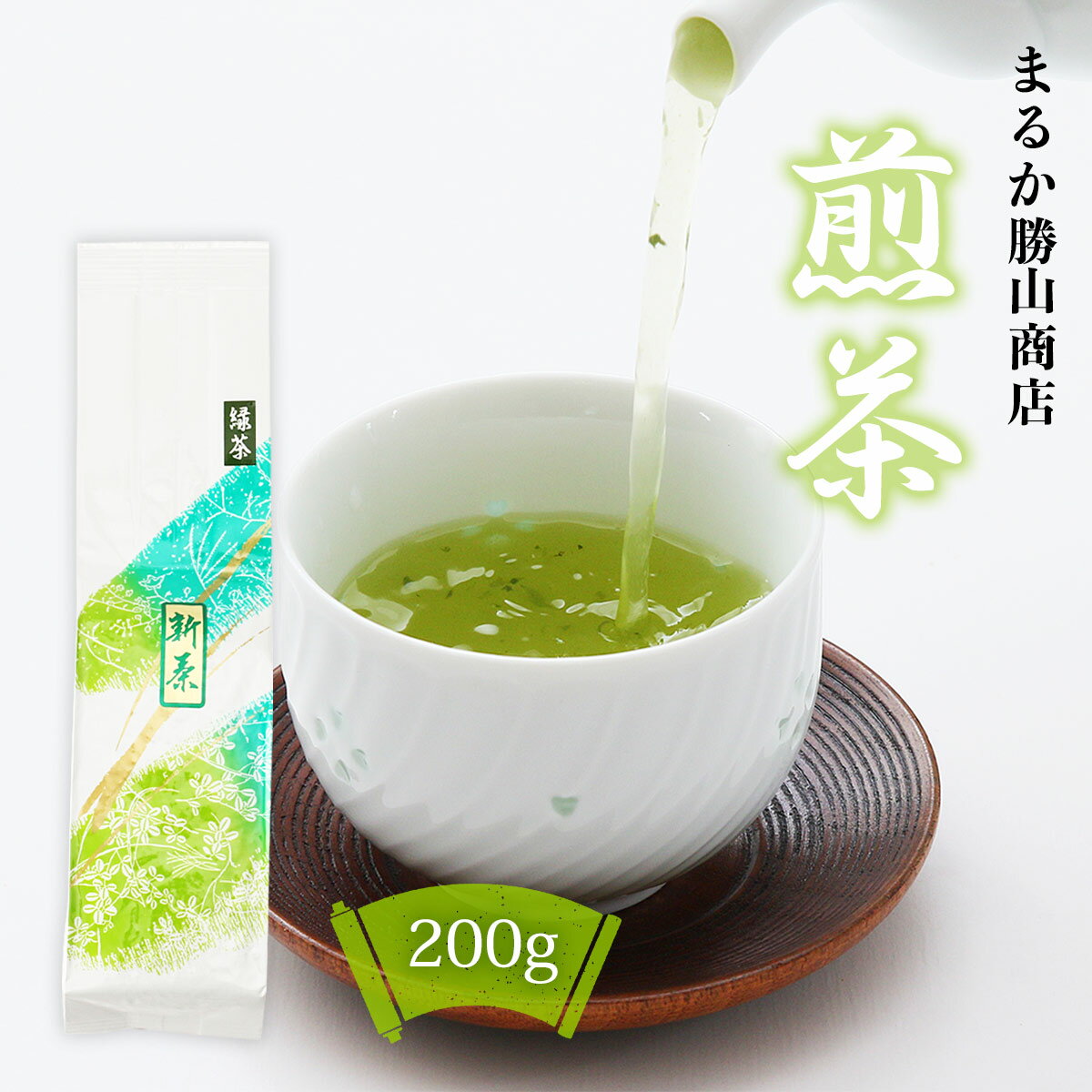 [まるか勝山商店] お茶 煎茶 200g /お茶 茶葉 緑茶