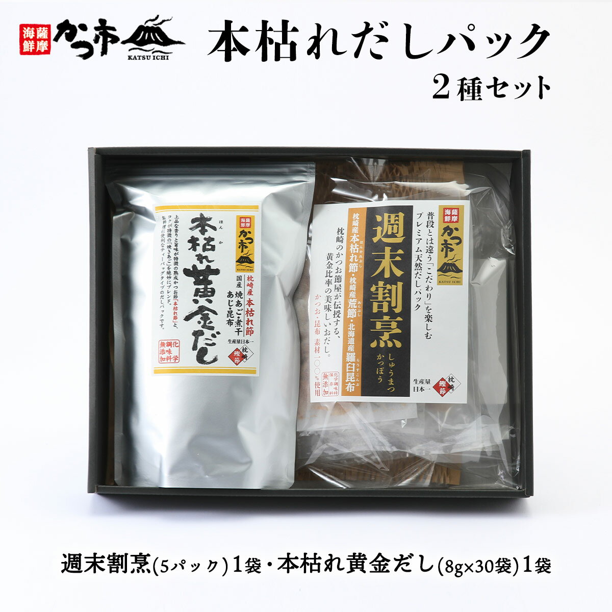 [中原水産] 本枯れだしパック2種セット 週末割烹(5P入) ×1袋、本枯れ黄金だし(8g×30袋)× 1袋 /出汁 和風だし 本枯れ節 焼あご だしパック 味噌汁 お吸い物 茶碗蒸し そば うどん 煮物