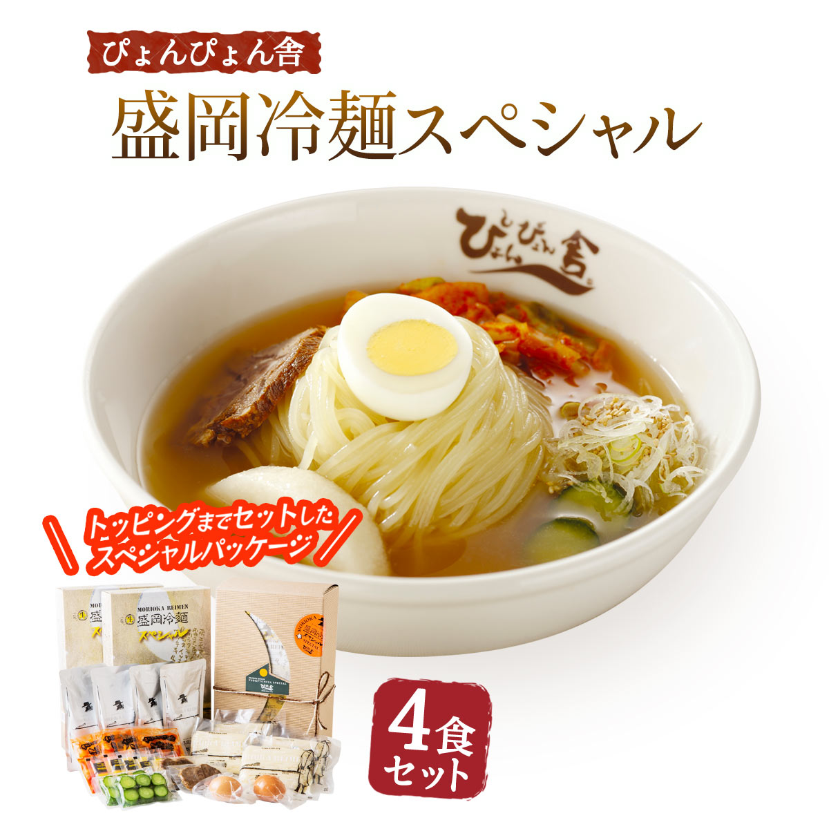 【スーパーセール価格】[中原商店] ぴょんぴょん舎 盛岡冷麺スペシャル4食セット (麺150g×2、スープ160g×2、キムチ40g×2、殻付ゆで卵50g×1、甘酢きゅうり30g×1、牛味付肉20g×1、穀物酢5g×2、ごま1g×2 )×2 本場盛岡