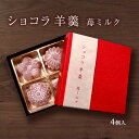 ホワイトデー 羊羹 チョコいちご 美味しい[本丸池田屋] 和菓子 ショコラ羊羹 苺ミルク 4個 ようかん 和スイーツ 北陸 新潟 羊羹 ショコラ 和スイーツ イチゴ いちご チョコ苦手 おしゃれ かわいい ギフト仕様