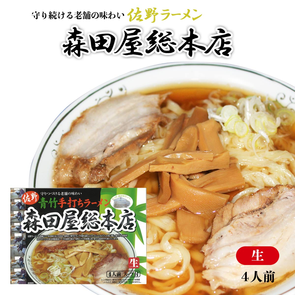 [アイランド食品] ラーメン 佐野ラーメン 森田屋 4人前 /ご当地ラーメン/栃木県/超人気店/森田屋総本店/青竹手打ちラーメン/平麺/醤油スープ