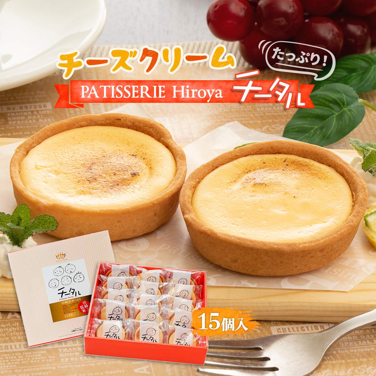  チーズタルト チータル 15個入 /宮崎県 洋菓子 パティスリーヒロヤ チーズタルト 有名 お土産 お菓子の浩屋 サクサク タルト型 日向夏みかん 果汁 レアチーズクリーム クセになる美味しさ Patisserie Hiroya お取り寄せスイーツ お菓子