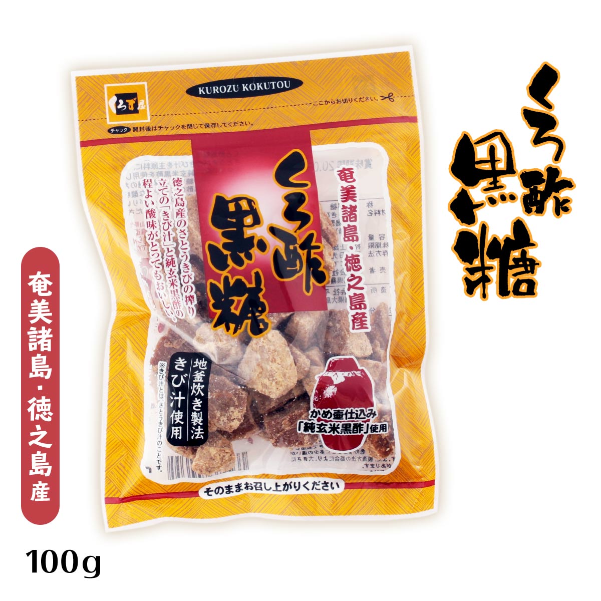 [馬場製菓] 黒砂糖 くろ酢 黒糖 100g/鹿児島/福山町/黒酢/黒糖/奄美諸島/徳之島/くろ酢/黒砂糖/さとうきび/きび汁/玄米黒酢/純玄米黒酢/釜炊き製法/酸味/料理/喜界島/おやつ/糖分補給/ミネラル/ビタミン/ダイエット/健康/美容/サトウキビ/ざわわ/塩/星の砂塩/与論島/ヨ