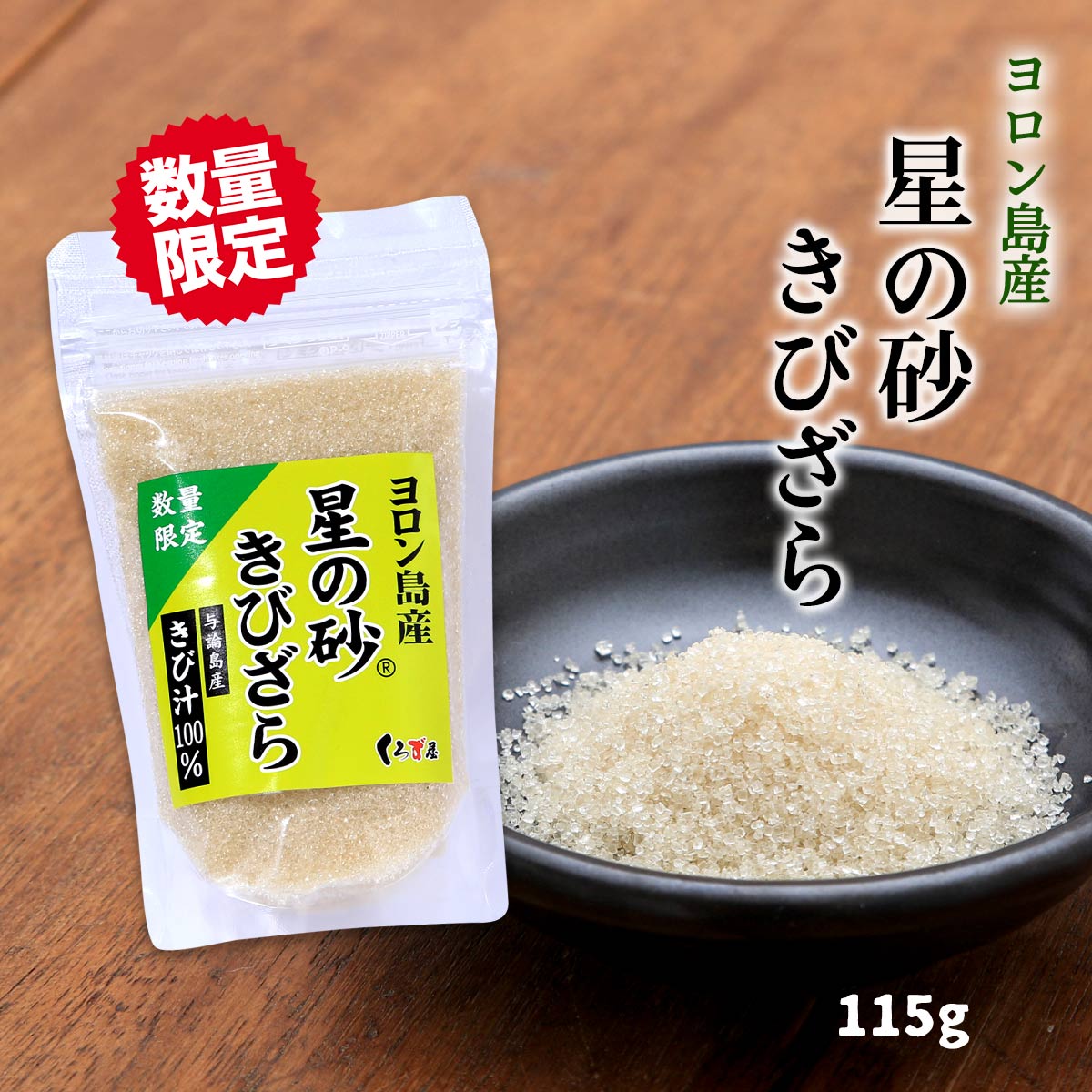 [くろず屋] 砂糖 ヨロン島産 星の砂きびざら 115g/砂糖/きびざら/星の砂/くろず屋/与論/奄美諸島/きび汁/100%/冬季/季節限定/希少/貴重/さらさら/お取り寄せ/調味料/甘味料