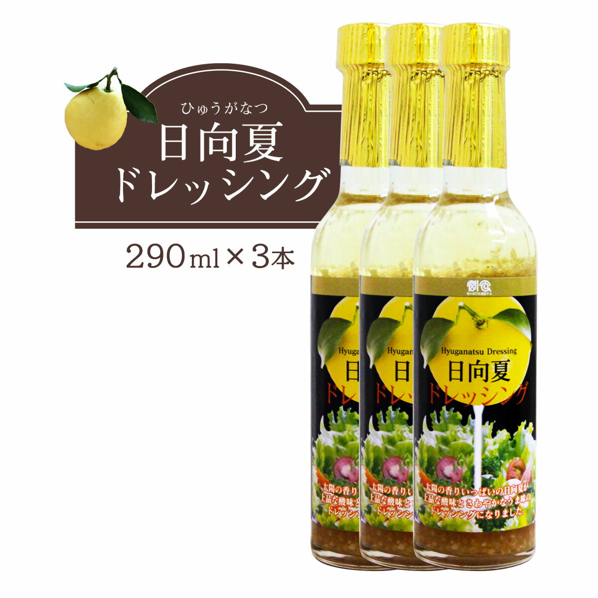 楽天にじデパート楽天市場店[ミツイシ] 日向夏ドレッシング 290ml×3本セット /日向夏 宮崎県 九州 具だくさんドレッシング 万能ソース テレビ ランキング 有名 爽やか 柑橘系