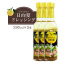 [ミツイシ] 日向夏ドレッシング 290ml