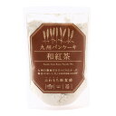 [九州テーブル] パンケーキミックス 九州パンケーキ 和紅茶 200g /スイーツ パンケーキ パンケーキミックス 和紅茶 宮崎県九州素材 ふわもち食感 紅茶味 ホットケーキ 新食感 鹿児島県志布志市…