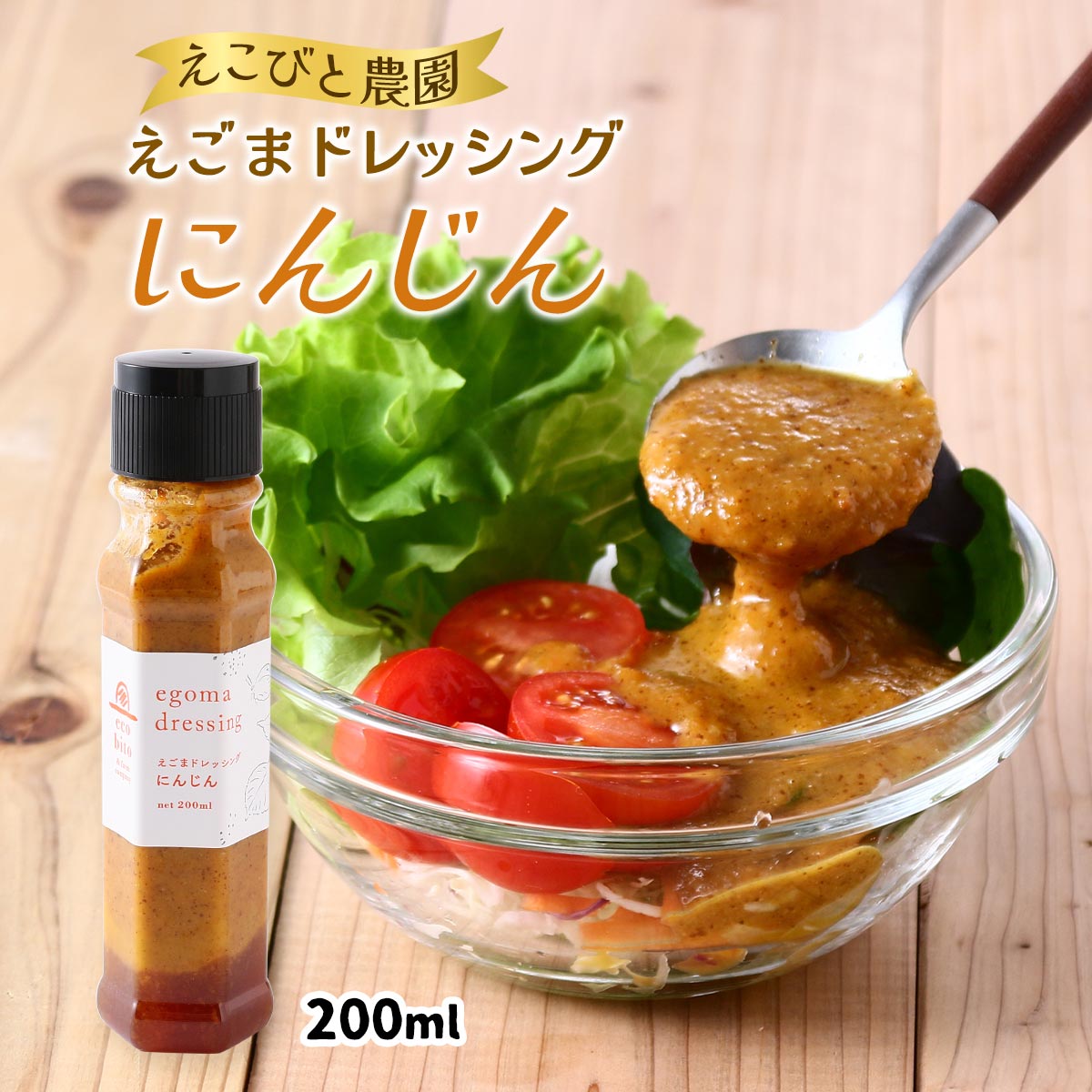   ドレッシング えごまドレッシング にんじん 200ml ドレッシング えごま 佐賀県 えごま農園 えこびと農園 にんじんドレッシング オニオンドレッシング キングフーズ ecobito