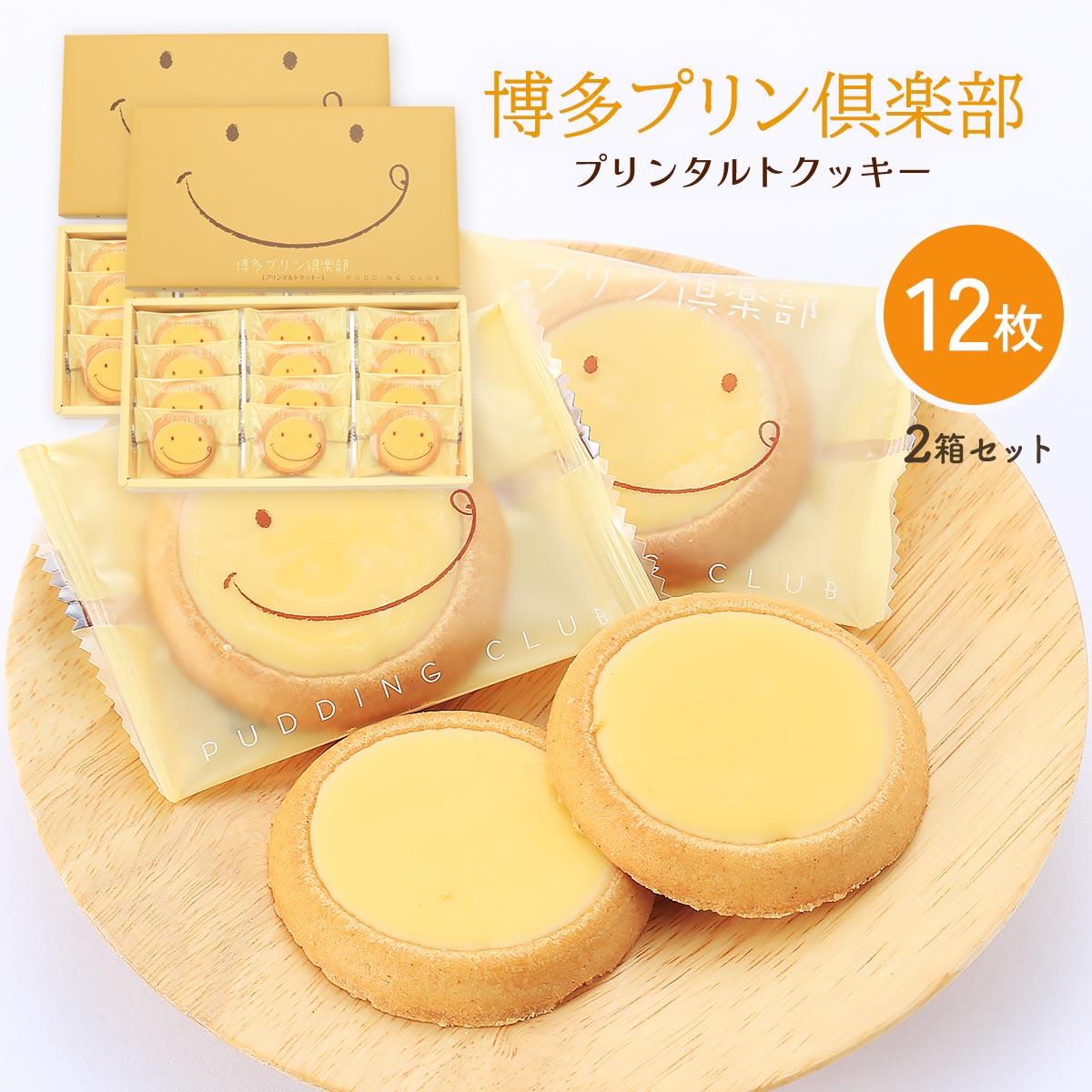 [大邦物産] 博多プリン倶楽部 プリンタルトクッキー 12枚×2箱 /九州/福岡県/お土産/洋菓子/ベストセラ..