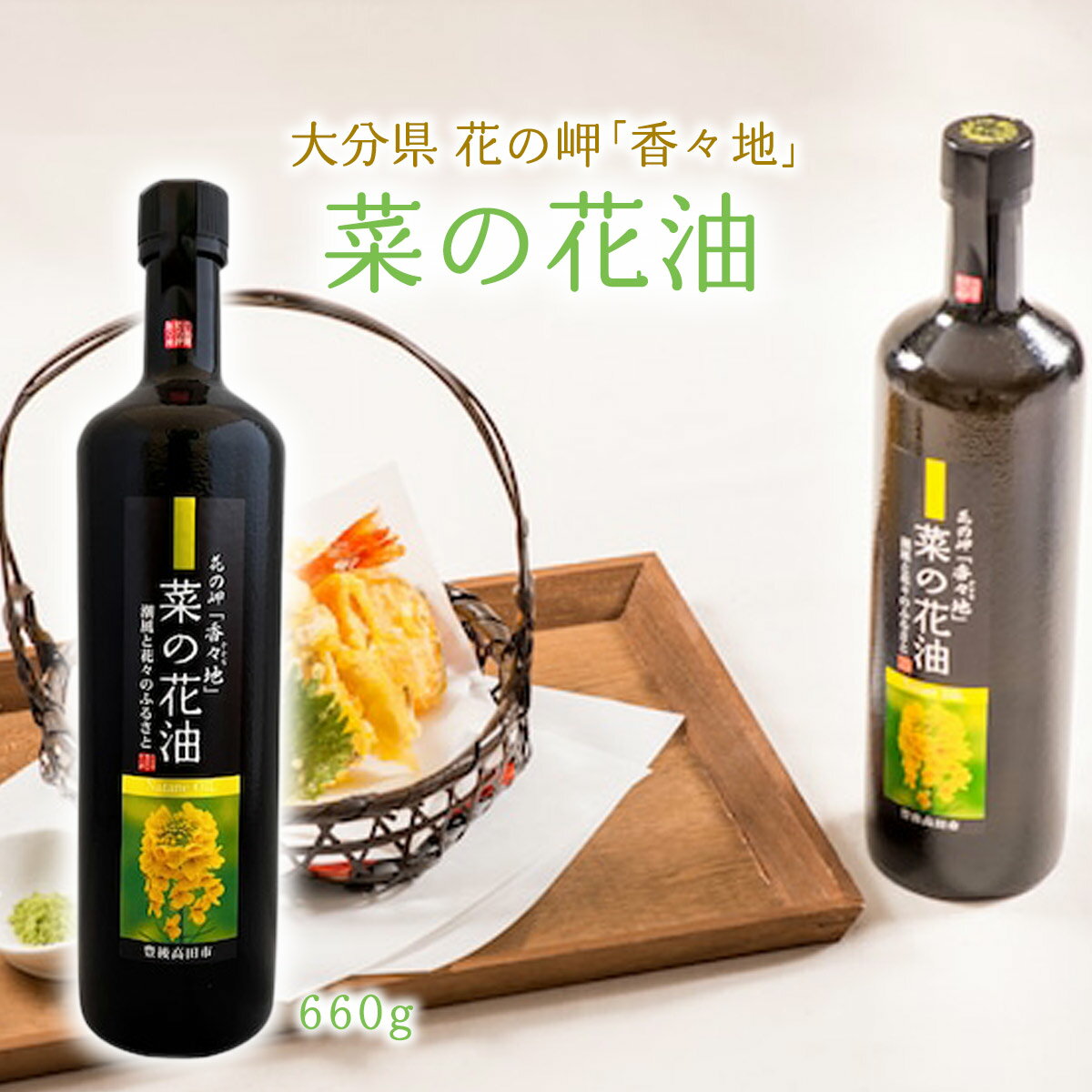 【スーパーセール価格】[油花] 油 花の岬「香々地」 菜の花油 660g /無添加 一番搾り 自社栽培 揚げ物 純国産 菜種油 rapeseed oil 大分県 お取り寄せグルメ