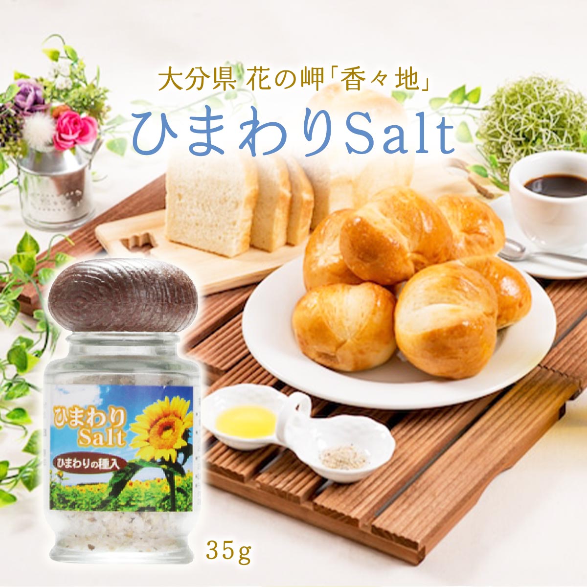 [油花] ハーブソルト ひまわりソルト 35g /ハーブ塩 ひまわり塩 ひまわりの種 バジル ローズマリー パ..