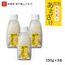 九州 宮崎 甘酒 高千穂 もち麦 高千穂ムラたび もち麦玄米あまざけ 150g×3本