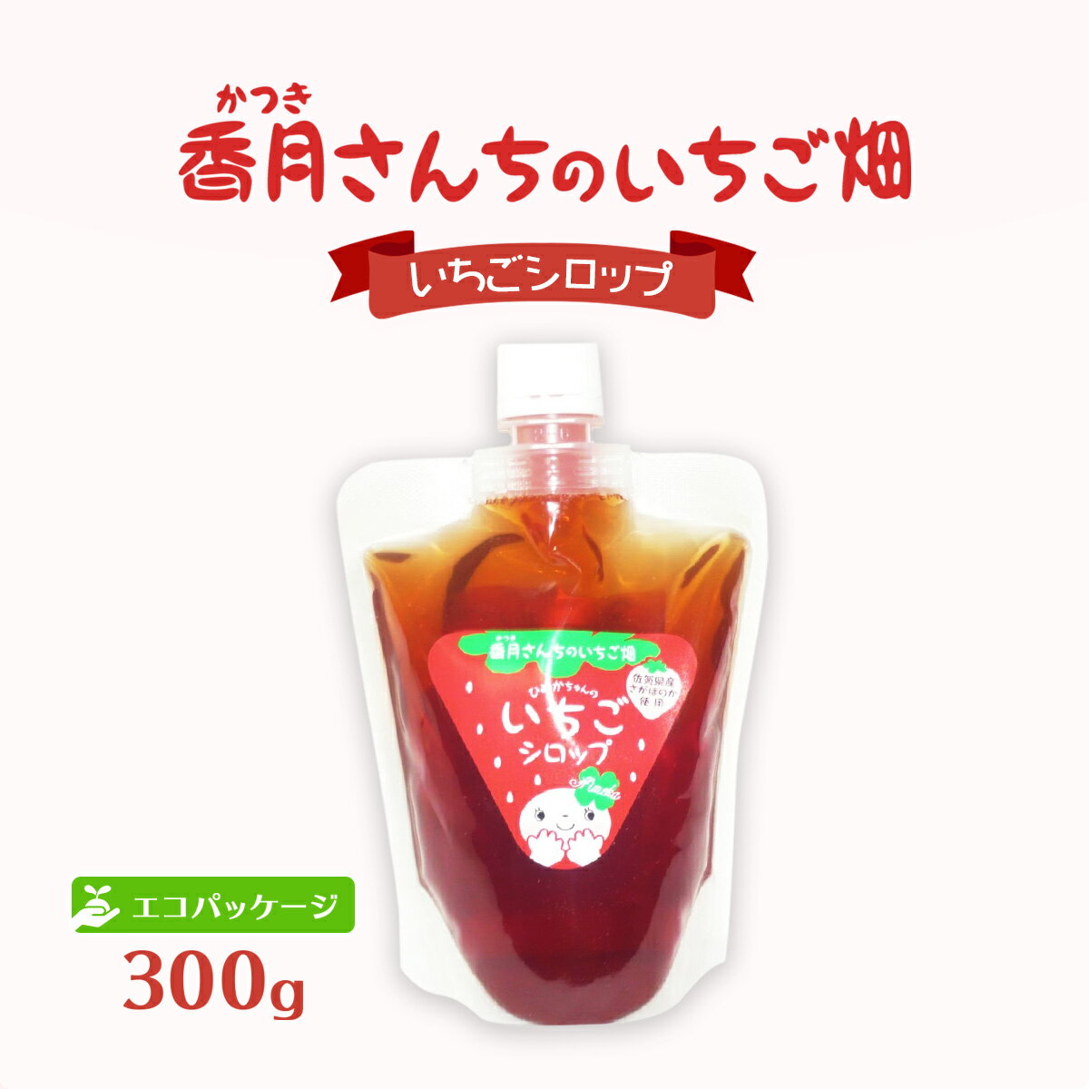 【商品特徴】佐賀県産いちご「さがほのか」をビートグラニュー糖やはちみつ、レモン果汁で煮詰め、果肉を取りだした後にさらに煮詰めた濃厚なシロップです。 アイスクリームやヨーグルトなどさまざまな食材のソースとして、簡単気軽にいちごの甘さと香りをお楽しみいただけます。 〜香月農園〜 佐賀県と福岡県の県境でいちごを栽培して20年。 これまでも多くの方に当農園の「さがほのか」を楽しんでいただき、ご好評をいただいております。 いちごが育つ土作りからこだわり、立ったまま作業ができる高設栽培ではなく、あえて土耕栽培を採用し常に美味しいいちご作りへの探求に余念がありません。 さがほのかは果肉も大きく香りも良く、中の果肉が白いのが特徴です。 果肉がしっかりしているので日持ちがよく、佐賀では主流品種の1つとなっています。 愛情込めて育てた「さがほのか」のいちごを是非ご賞味ください。 商品説明メーカー所在地 原材料 いちご、ビートグラニュー糖、レモン果汁、はちみつ 原産国 日本 内容量 300g アレルギー表示 なし 温度帯 常温 メーカー名 香月農園佐賀県神埼市千代田町柳島1959