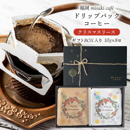 [Misaki cafe] ドリップコーヒー X'masリースギフト ドリップパックコーヒー 10g×8個 ギフトBOX入り /プレゼント ギフト メッセージカード イラスト fullcity フルシティロースト 福岡県 大名 ミサキカフェ 珈琲 ドリップバッグ 個包装 おうちカフェ コーヒータイム