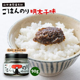 [山口油屋福太郎] 海苔 ごはんのり明太子味 90g /ギフト/ごはんのお供/福太郎/のり