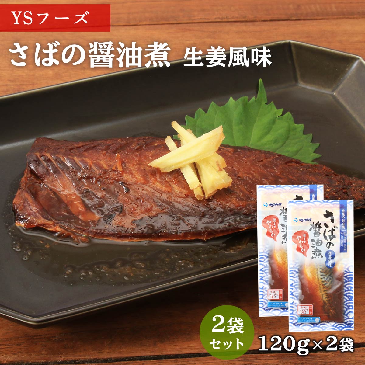 送料無料 [魚屋の腕自慢] さばの醤油煮 さばの醤油煮 120g×2袋/さば/醤油煮/生姜風味/食育/レトルト食品/レンチン/骨までやわらか