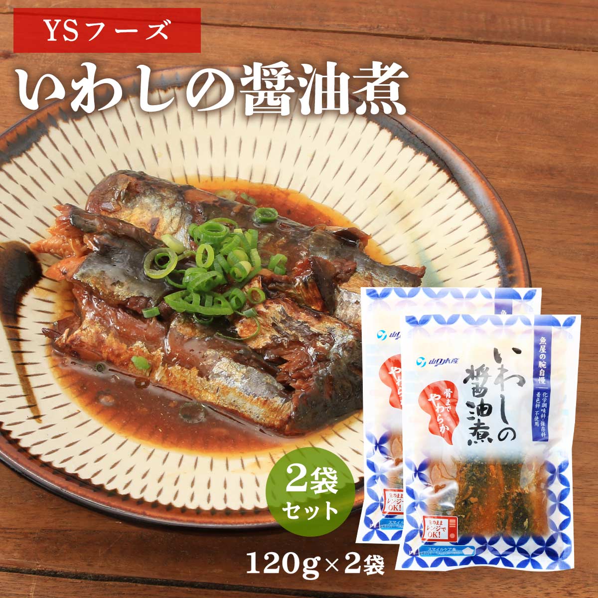 【スーパーセール価格】送料無料 [魚屋の腕自慢] 煮付け いわしの醤油煮 150g×2袋/いわし/醤油煮/イワ..