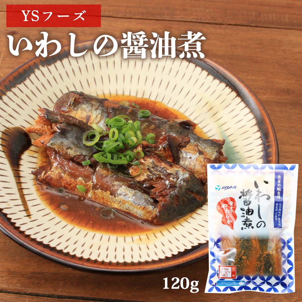 【スーパーセール価格】送料無料 [魚屋の腕自慢] 煮付け いわしの醤油煮 150g/いわし/醤油煮/イワシの..