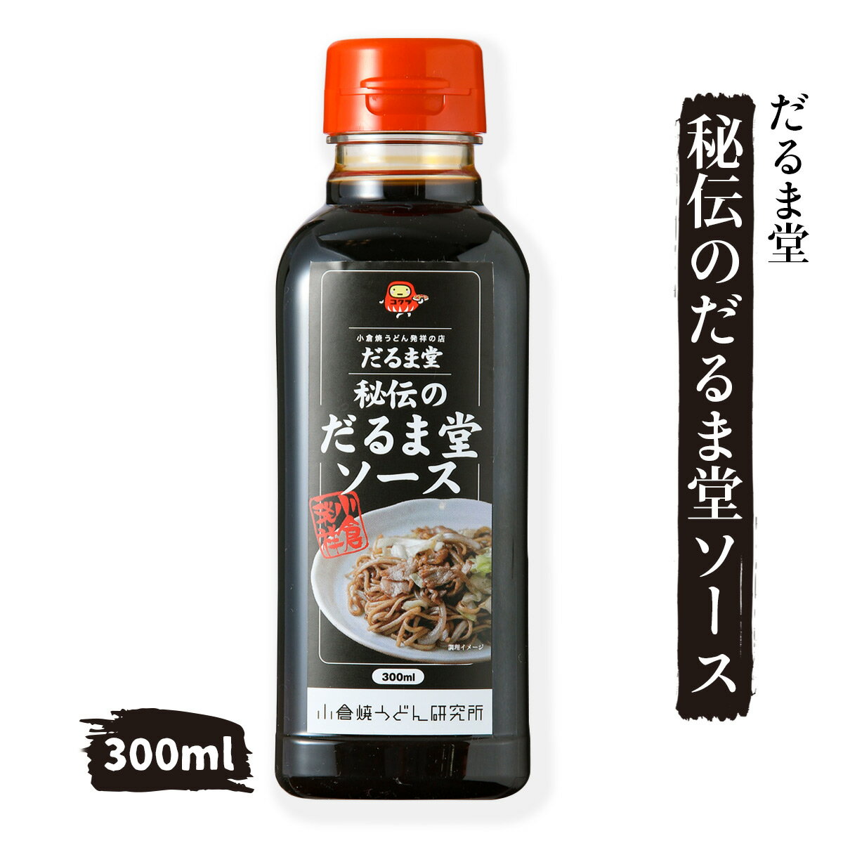 【スーパーセール価格】[だるま堂]調味料 だるま堂ソース 300ml 焼うどん だるま堂 ソース ウスターソース カギ印ソース 秘伝 小倉