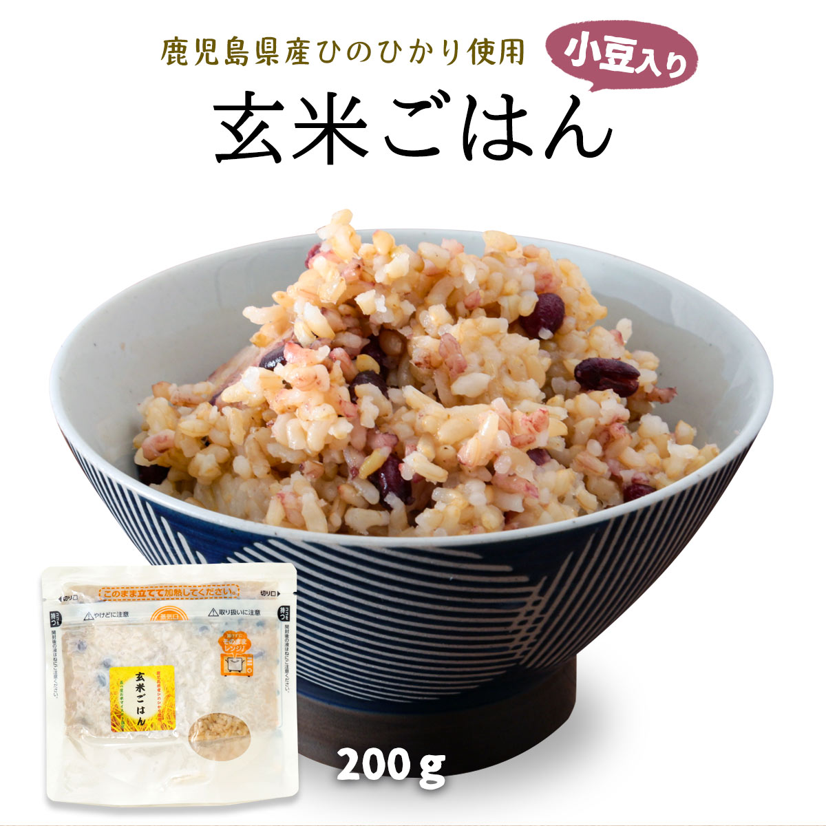 [エーエフ企画] 玄米加工品 玄米ごはん 200g /玄米 玄米ごはん 雑穀 雑穀ごはん ひのひかり 旨み 風味 ご飯 お弁当 鹿児島 五つ星 マイスター認定