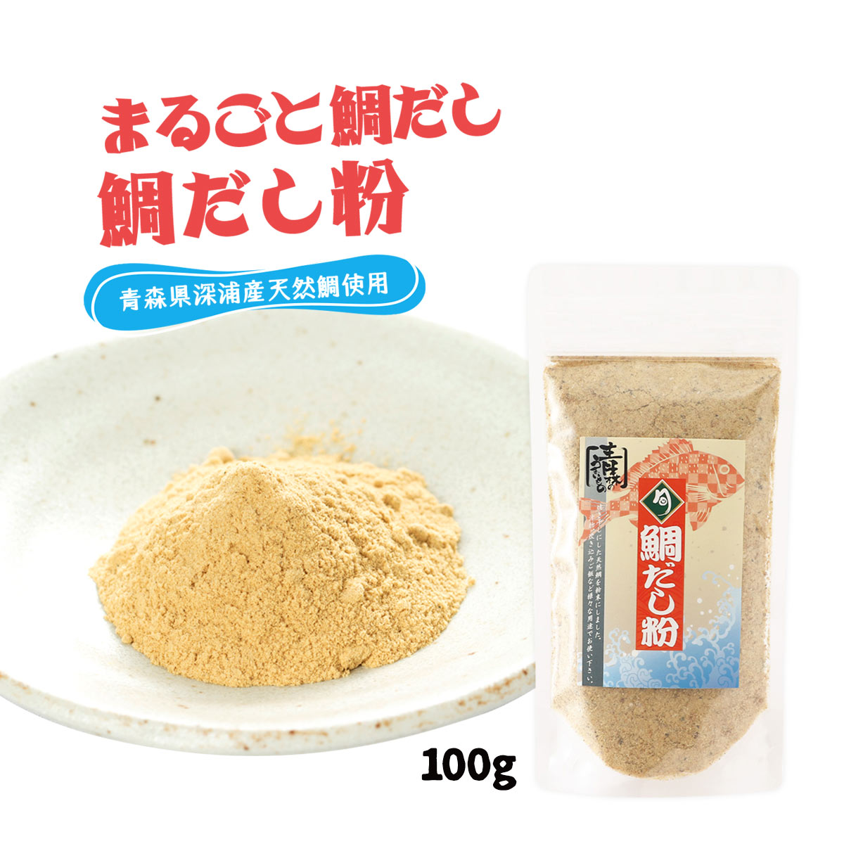 【商品特徴】食塩・酸化防止剤無添加の鯛だし粉です。 獲れたての天然鯛を手作業でエラとはらわたを取り除き、じっくり焼いて香ばしさとうまみを引き出した後乾燥させた焼き干し。 極限まで水分を飛ばし、使いやすいよう微粉末にしています。 煮込まなくてもお湯を注ぐだけで簡単に出汁をとることが出来様々なお料理にお使いいただけます。 味付けをしておりませんので、ご使用の際はお好みの調味料とともにお使いください。 商品説明メーカー所在地 原材料 まだい(青森県深浦産) サイズ 192×98×25(mm) 原産国 日本 内容量 100g アレルギー表示 なし 温度帯 常温 メーカー名 千畳敷センター青森県西津軽郡深浦町北金ヶ沢榊原138-2
