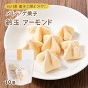  メレンゲ菓子 鈴玉 アーモンド 10個/メレン菓子/アーモンド/鈴玉/石川県/菓子工房よどがわ/おみやげ/ギフト/ホワイトデー/てみやげ/和三盆糖/お取り寄せ/煎茶/茶菓子/お茶うけ菓子/無添加/ティータイム