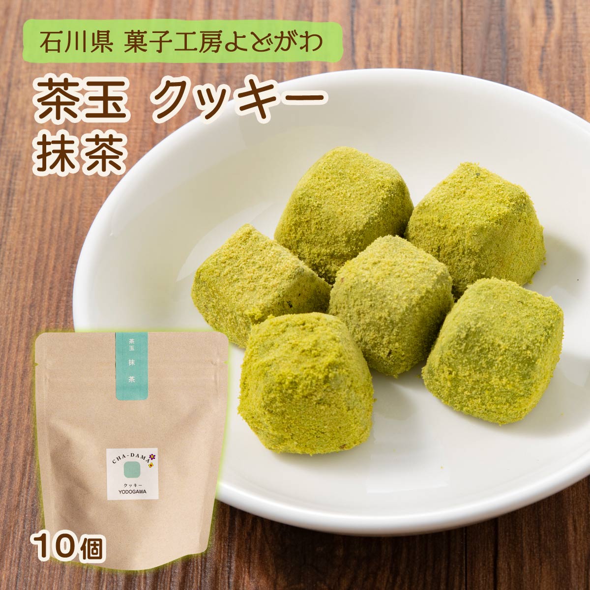 [菓子工房 よどがわ] クッキー 茶玉 抹茶 10個/クッキー 抹茶 茶玉 石川県 菓子工房よどがわ おみやげ ギフト ホワイトデー てみやげ 和風クッキー お取り寄せ 煎茶 茶菓子 お茶うけ菓子 無添加