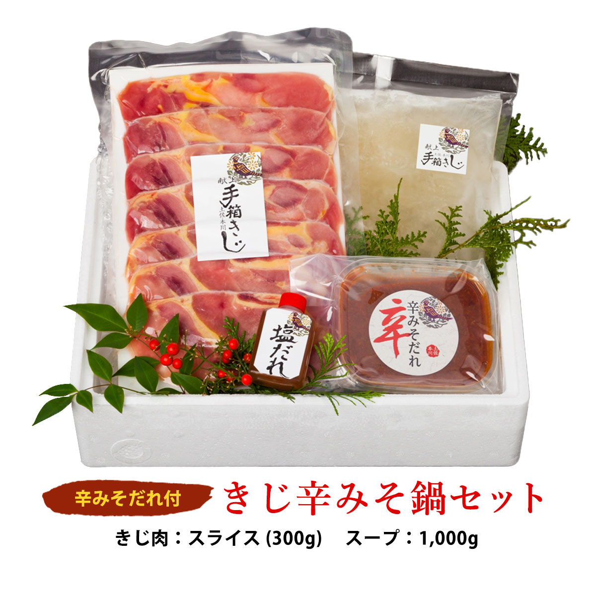 [土佐・本川献上手箱きじ] きじ辛みそ鍋セット300 辛みそだれ付 きじ肉:スライス 300g スープ:1 000g/四国/高知/鍋/塩鍋/辛みそ/雉/きじ/ギフト/土佐本川/献上/手箱きじ/ジビエ