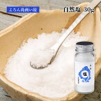 [よろん島商い屋] 自然塩 30g/与論島/九州/サンゴ礁/海水/天然/自然/ミネラル/カルシウム/塩/国産/おすすめ/ギフト/手軽/スローフード