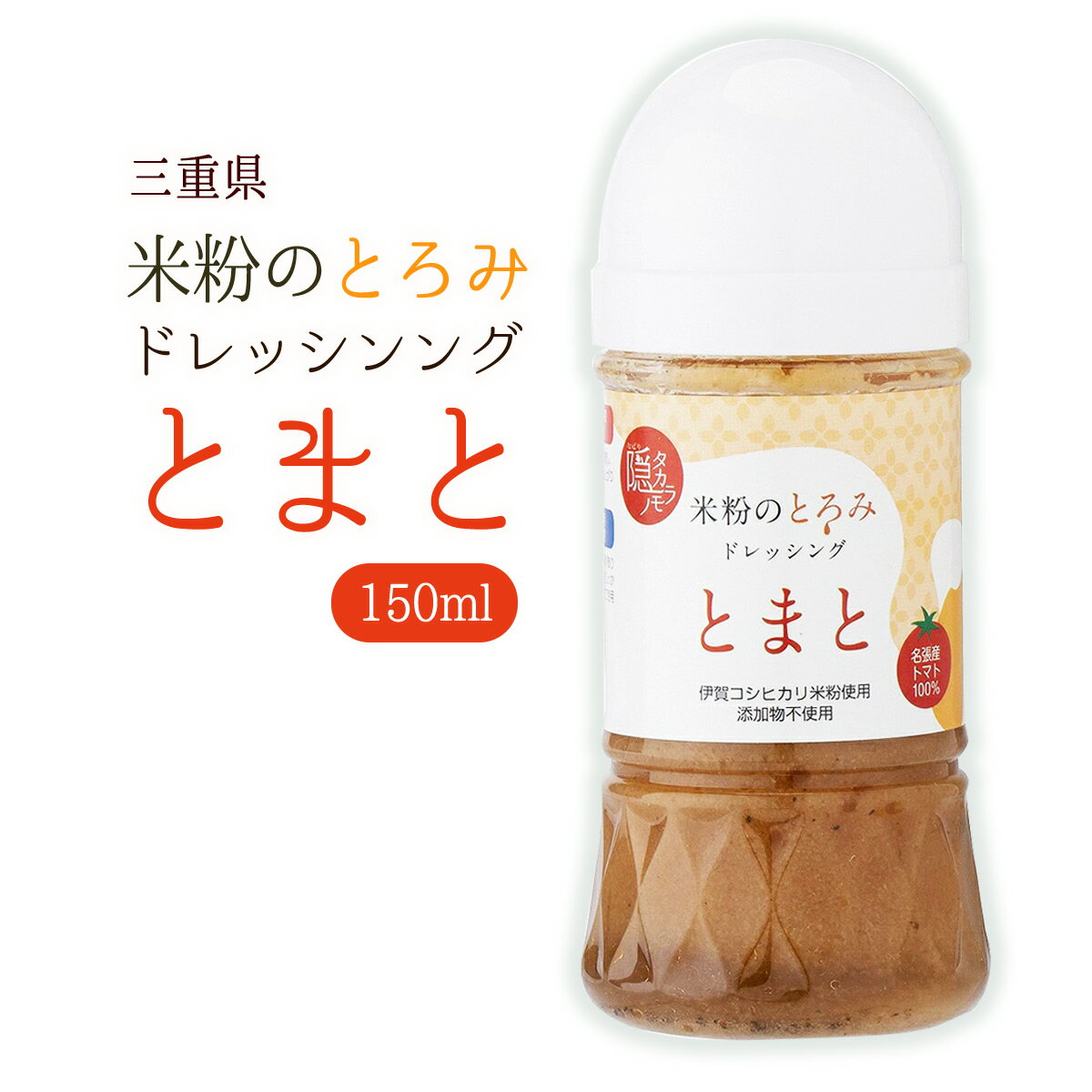 【スーパーセール価格】[イーナバリ] ドレッシング 米粉のとろみ ドレッシング トマト 150ml 三重県 伊賀コシヒカリ 名張のトマト 調味料 サラダ 魚のカルパッチョ お取り寄せグルメ