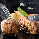 [いきや食品] ギフト 唐津バーグ 140g×10個 /ギフト 贈り物 ハンバーグ 惣菜 おかず お歳暮 お中元 九州 冷凍ハンバーグ こだわり ご当地グルメ 贈り物 冷凍 国産 ボリューム ジューシー お土産 ご馳走 グルメ お取り寄せ ふるさと納税 佐賀県 唐津 精肉店 老舗