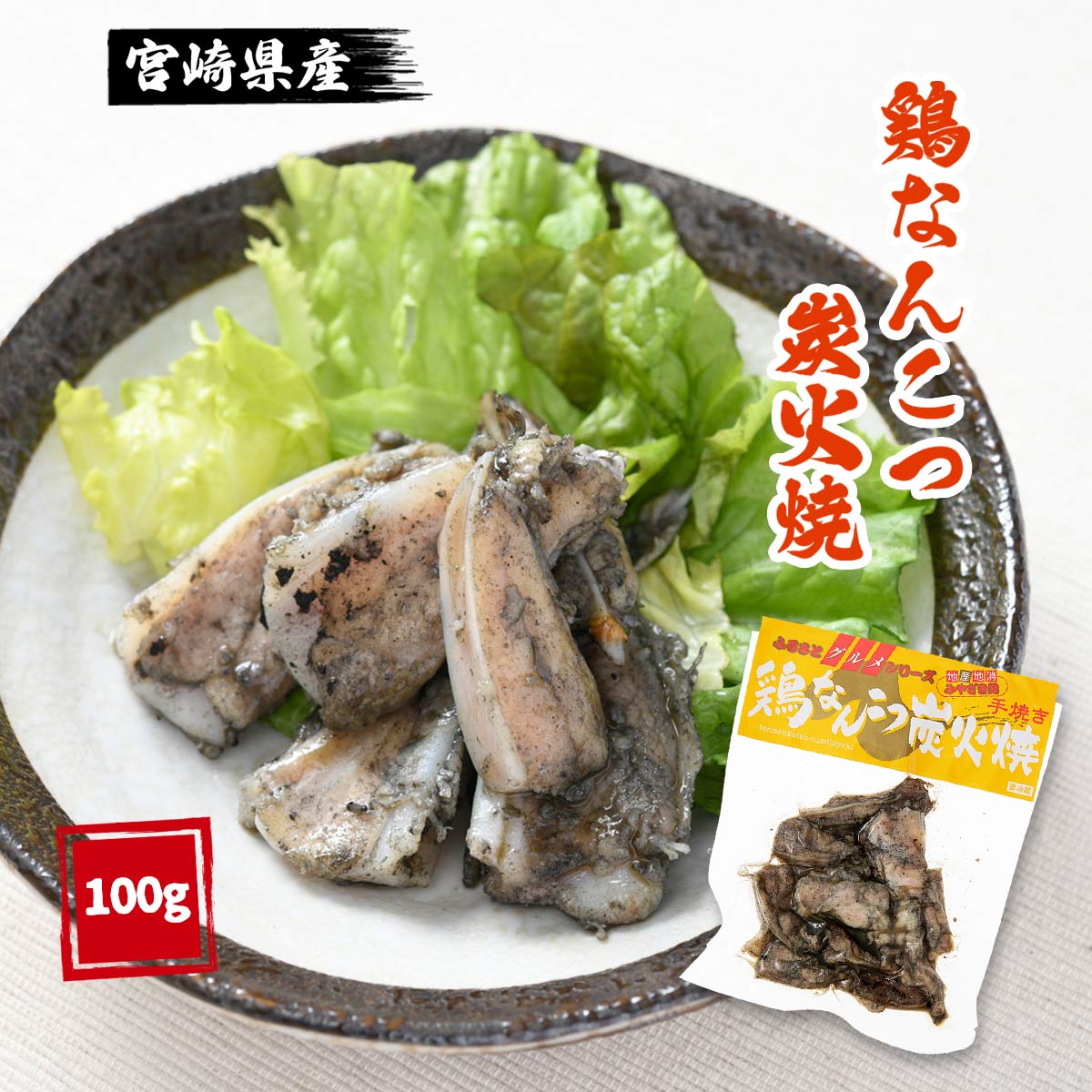  宮崎県産鶏なんこつ炭火焼 100g /おかず 酒の肴 おいしい お取り寄せ グルメ ギフト