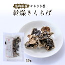 [かわさき屋] 乾物 宮崎県産 乾燥きくらげ 15g /国産きくらげ 炒め物 キクラゲ 乾燥きくらげ 食感 ぷりぷり コリコリ ちょい足し 国産 宮崎県 貴重