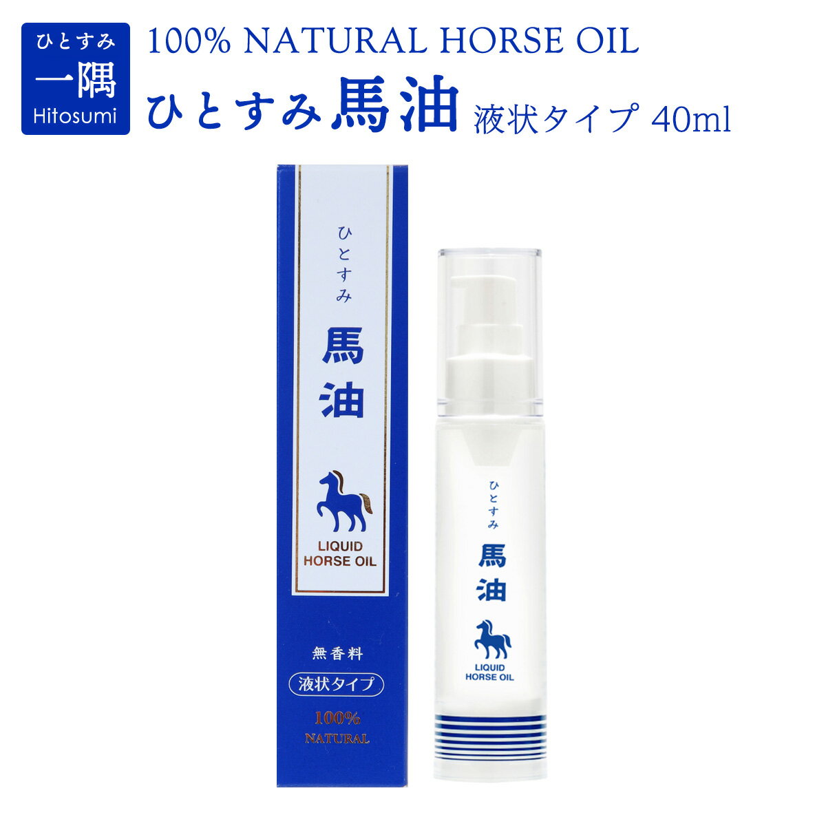  馬油 ひとすみ馬油(液状) 40ml /馬油 スキンケア 液状馬油 携帯用 保湿 ホースオイル 敏感肌