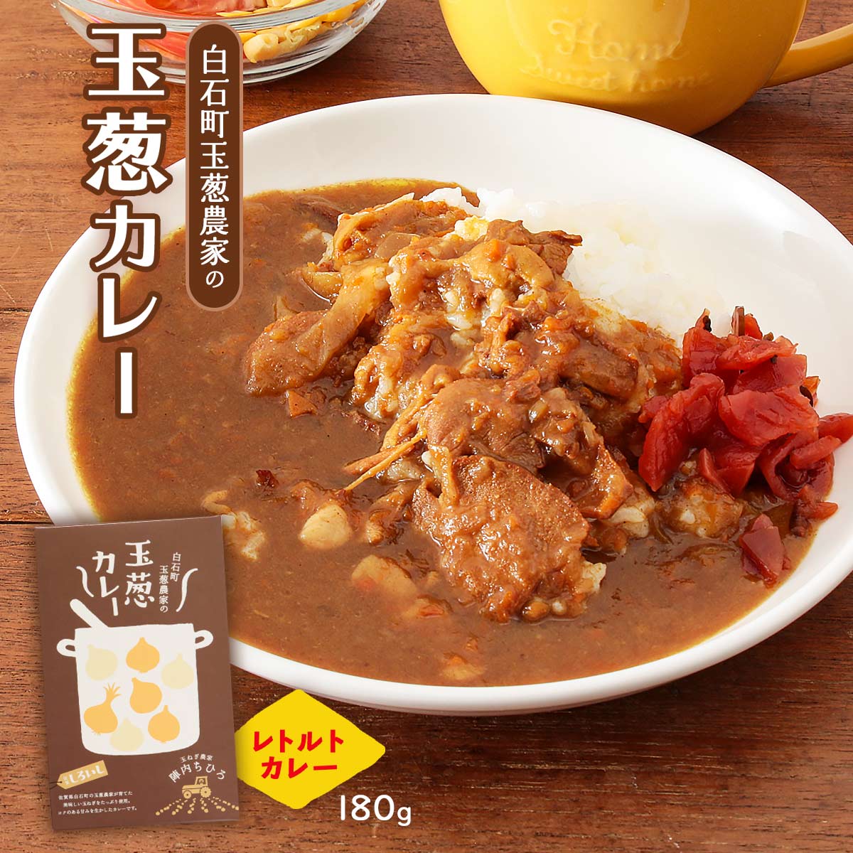 [玉葱農家陣内ちひろ] 玉葱カレー 180g カレー 玉ねぎカレー 玉葱 コク 白石町 佐賀県 陣内ちひろ