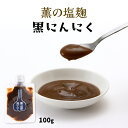 [横福] にんにく 薫の塩麹 黒にんにく 100g /簡単 便利 万能調味料 にんにく 黒にんにく 鹿児島県 麹 麹にんにく 麹ソース ニンニク 薫農園 薩摩 アレンジ 酵素 お肉 お魚 野菜 塩かわり キャンプ バーベキュー 漬け込み液 しっとり