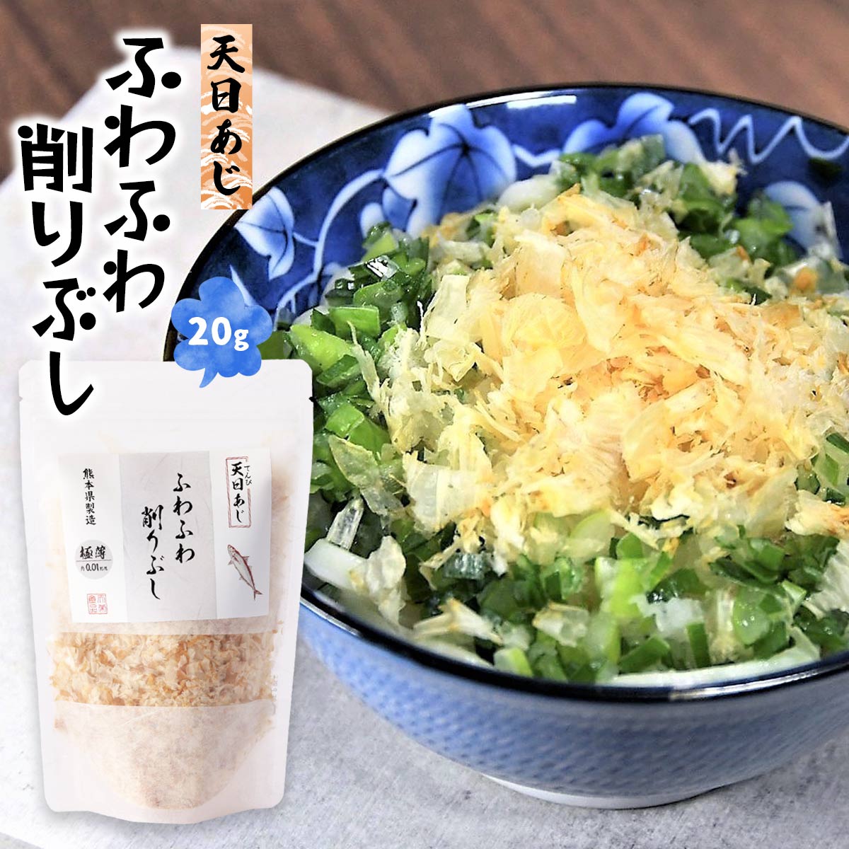  削り節 ふわふわ削りぶし 天日あじ 20g/削り節/熊本/天草/雑節/和食/鰹節/かつお節/日本料理/家庭料理/こだわり/取り寄せ/グルメ/贈り物/プレゼント