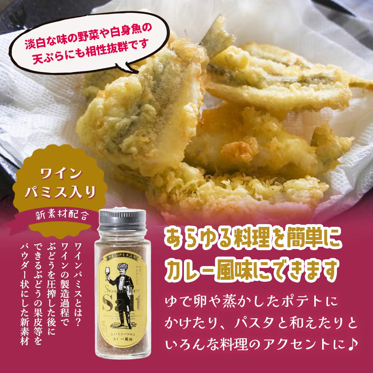 [イーナバリ] スパイス ソムリエソルト スパイシーソルト カレー風味 65g ワインパミス入り 天日塩 ポリフェノール ミネラル タンドリーチキン 野菜 白身魚の天ぷら 炒め物 nipponmarche-10026965 にじデパート楽天市場店 サンプル画像3