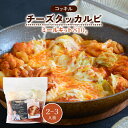 [コッキル] ミールキット チーズタッカルビ 2～3人前 810g 簡単 便利 韓国料理 韓流 ミールキット 大分県 冷凍 韓国料理店 コッキル トレンド K-POP こだわり 旅 韓国人 レストラン