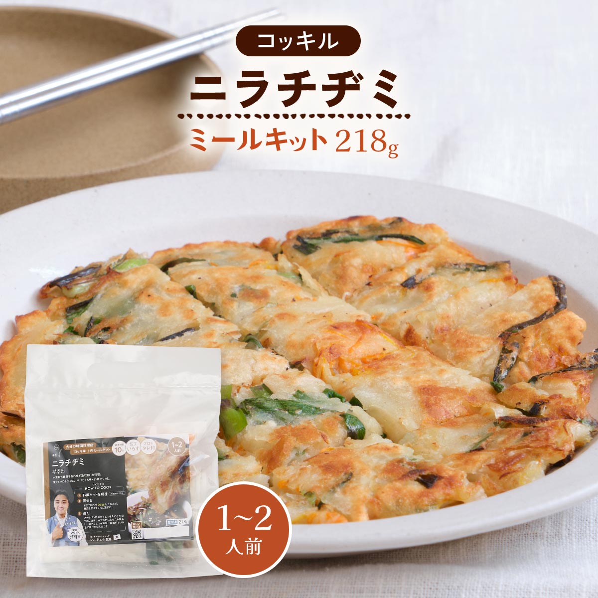 【商品特徴】小麦粉と野菜を混ぜて油で焼いたお料理「チヂミ」です。 コッキルのミールキット、チヂミは外はパリっと中はもっちり。 ご自宅で簡単にお作り頂けます。 今回の材料は1枚分の材料ですが、コッキルでご提供しているチヂミは分厚！ それをご家庭でも作って頂けるようになっていますので、一般的なチヂミの厚さだと2枚分は出来る量となっております。 コッキルは大分市府内町にある韓国料理のお店です。 韓国産の香辛料と、地元大分でとれた新鮮な食材を使用。 本場の味はそのままに、食材の新鮮さにこだわっています。 商品説明メーカー所在地 原材料 小麦粉、ニラ、人参、玉ねぎ、胡椒、塩 サイズ 240×200×25(mm) 内容量 218g アレルギー表示 小麦 温度帯 冷凍 メーカー名 コッキル大分県大分市府内町1丁目4-16 河電ビル1階